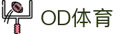 OD体育-OD创造体育辉煌